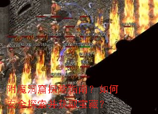 附魔洞窟探险指南?如何安全探索并获取宝藏? 附魔洞窟探险指南?如何安全探索并获取宝藏?