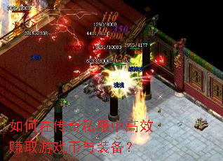 如何在传奇私服中高效赚取游戏币与装备? 如何在传奇私服中高效赚取游戏币与装备?