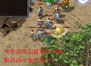传奇游戏回血属性如何影响战斗生存能力? 传奇游戏回血属性如何影响战斗生存能力?