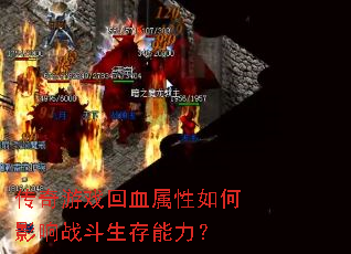 传奇游戏回血属性如何影响战斗生存能力? 传奇游戏回血属性如何影响战斗生存能力?