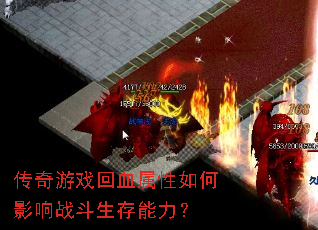 传奇游戏回血属性如何影响战斗生存能力? 传奇游戏回血属性如何影响战斗生存能力?