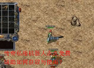 传奇私服机器人永久免费辅助如何获取与使用? 传奇私服机器人永久免费辅助如何获取与使用?