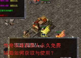 传奇私服机器人永久免费辅助如何获取与使用? 传奇私服机器人永久免费辅助如何获取与使用?
