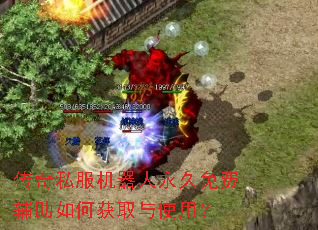 传奇私服机器人永久免费辅助如何获取与使用? 传奇私服机器人永久免费辅助如何获取与使用?