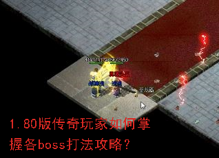 1.80版传奇玩家如何掌握各boss打法攻略? 1.80版传奇玩家如何掌握各boss打法攻略?