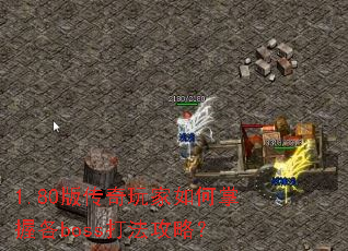 1.80版传奇玩家如何掌握各boss打法攻略? 1.80版传奇玩家如何掌握各boss打法攻略?