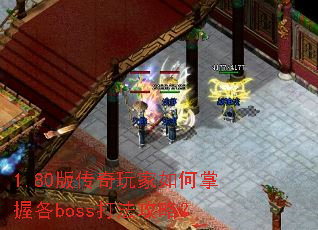 1.80版传奇玩家如何掌握各boss打法攻略? 1.80版传奇玩家如何掌握各boss打法攻略?