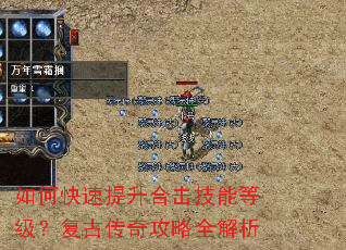 如何快速提升合击技能等级?复古传奇攻略全解析 如何快速提升合击技能等级?复古传奇攻略全解析