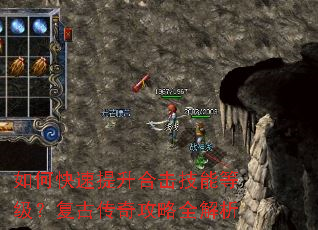 如何快速提升合击技能等级?复古传奇攻略全解析 如何快速提升合击技能等级?复古传奇攻略全解析