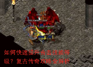 如何快速提升合击技能等级?复古传奇攻略全解析 如何快速提升合击技能等级?复古传奇攻略全解析