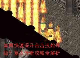 如何快速提升合击技能等级?复古传奇攻略全解析 如何快速提升合击技能等级?复古传奇攻略全解析