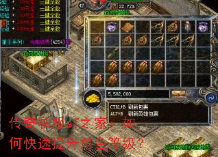 传奇私服sf之家:如何快速提升角色等级? 传奇私服sf之家:如何快速提升角色等级?