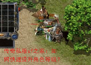 传奇私服sf之家:如何快速提升角色等级? 传奇私服sf之家:如何快速提升角色等级?