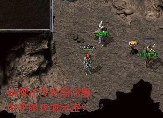 如何在传奇国际服中无限获取元宝? 如何在传奇国际服中无限获取元宝?