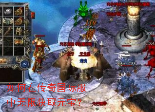 如何在传奇国际服中无限获取元宝? 如何在传奇国际服中无限获取元宝?