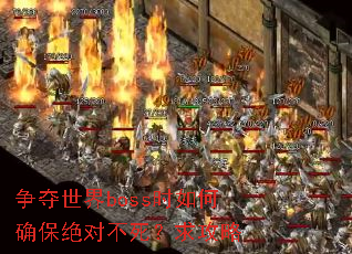 争夺世界boss时如何确保绝对不死?求攻略 争夺世界boss时如何确保绝对不死?求攻略