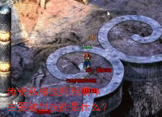 传奇私服法师后期PK主要输出技能是什么? 传奇私服法师后期PK主要输出技能是什么?