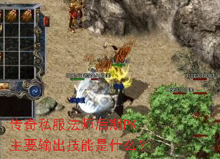 传奇私服法师后期PK主要输出技能是什么? 传奇私服法师后期PK主要输出技能是什么?