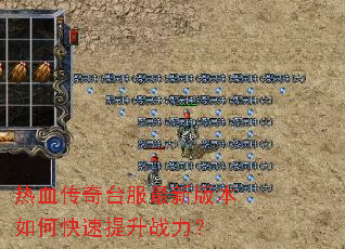 热血传奇台服最新版本如何快速提升战力? 热血传奇台服最新版本如何快速提升战力?