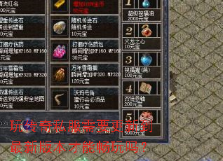 玩传奇私服需要更新到最新版本才能畅玩吗? 玩传奇私服需要更新到最新版本才能畅玩吗?
