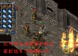 玩传奇私服需要更新到最新版本才能畅玩吗? 玩传奇私服需要更新到最新版本才能畅玩吗?