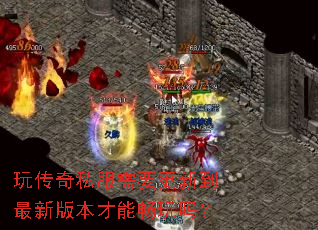 玩传奇私服需要更新到最新版本才能畅玩吗? 玩传奇私服需要更新到最新版本才能畅玩吗?