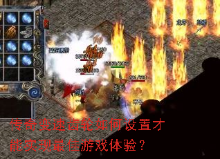 传奇变速齿轮如何设置才能实现最佳游戏体验? 传奇变速齿轮如何设置才能实现最佳游戏体验?