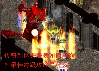 传奇新区开服表如何查询?最佳冲级攻略是什么? 传奇新区开服表如何查询?最佳冲级攻略是什么?