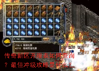 传奇新区开服表如何查询?最佳冲级攻略是什么? 传奇新区开服表如何查询?最佳冲级攻略是什么?