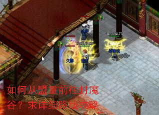 如何从盟重前往封魔谷?求详细路线攻略 如何从盟重前往封魔谷?求详细路线攻略