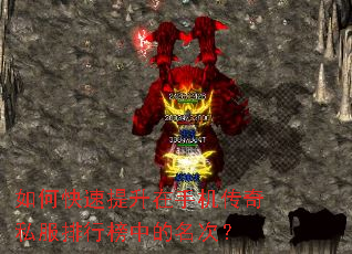 如何快速提升在手机传奇私服排行榜中的名次? 如何快速提升在手机传奇私服排行榜中的名次?