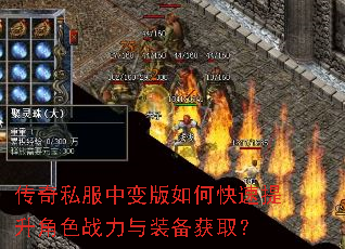 传奇私服中变版如何快速提升角色战力与装备获取? 传奇私服中变版如何快速提升角色战力与装备获取?
