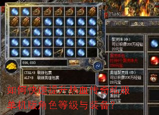 如何快速提升热血传奇私服单机版角色等级与装备? 如何快速提升热血传奇私服单机版角色等级与装备?