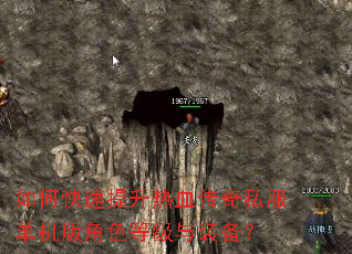 如何快速提升热血传奇私服单机版角色等级与装备? 如何快速提升热血传奇私服单机版角色等级与装备?