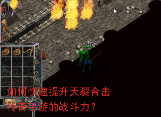 如何快速提升天裂合击传奇手游的战斗力? 如何快速提升天裂合击传奇手游的战斗力?