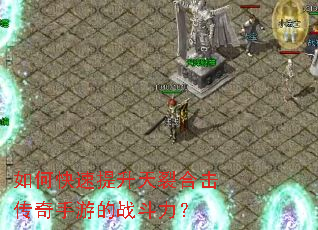 如何快速提升天裂合击传奇手游的战斗力? 如何快速提升天裂合击传奇手游的战斗力?