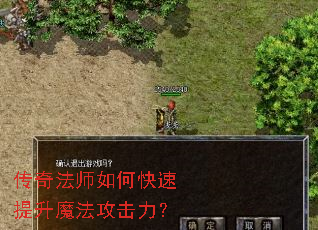传奇法师如何快速提升魔法攻击力? 传奇法师如何快速提升魔法攻击力?