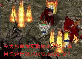 今天热血传奇新版本上线,如何快速升级和获取顶级装备? 今天热血传奇新版本上线,如何快速升级和获取顶级装备?