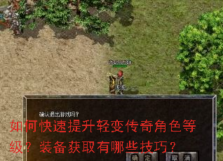 如何快速提升轻变传奇角色等级?装备获取有哪些技巧? 如何快速提升轻变传奇角色等级?装备获取有哪些技巧?