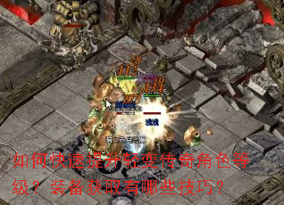 如何快速提升轻变传奇角色等级?装备获取有哪些技巧? 如何快速提升轻变传奇角色等级?装备获取有哪些技巧?