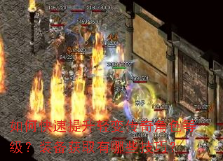 如何快速提升轻变传奇角色等级?装备获取有哪些技巧? 如何快速提升轻变传奇角色等级?装备获取有哪些技巧?