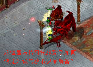 永恒官方传奇私服新手如何快速升级与获取极品装备? 永恒官方传奇私服新手如何快速升级与获取极品装备?