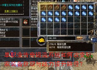 单职业传奇锻造系统如何改变玩家装备获取与战力提升路径? 单职业传奇锻造系统如何改变玩家装备获取与战力提升路径?