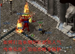 如何打造长期耐玩的高人气传奇私服?顶级攻略全解析 如何打造长期耐玩的高人气传奇私服?顶级攻略全解析