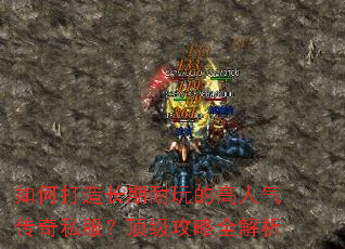 如何打造长期耐玩的高人气传奇私服?顶级攻略全解析 如何打造长期耐玩的高人气传奇私服?顶级攻略全解析