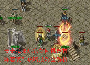传奇私服玩家如何挑选首饰套装?攻略技巧全解析 传奇私服玩家如何挑选首饰套装?攻略技巧全解析