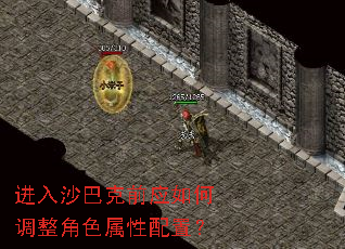 进入沙巴克前应如何调整角色属性配置? 进入沙巴克前应如何调整角色属性配置?