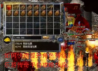 如何快速提升角色等级?乐游传奇平台攻略指南 如何快速提升角色等级?乐游传奇平台攻略指南