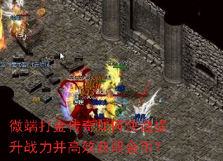 微端打金传奇如何快速提升战力并高效获取金币? 微端打金传奇如何快速提升战力并高效获取金币?