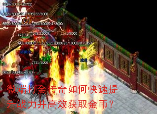 微端打金传奇如何快速提升战力并高效获取金币? 微端打金传奇如何快速提升战力并高效获取金币?